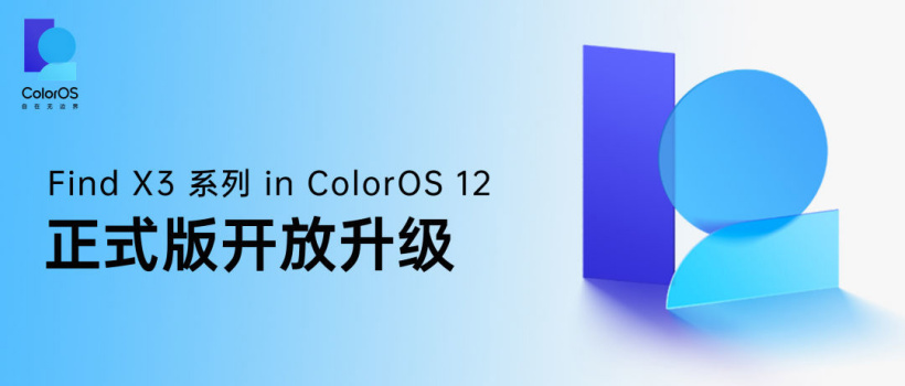 安卓 12 首發(fā)升級:OPPO Find X3 系列獲推 ColorOS12 正式版