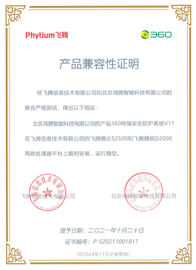 360終端安全防護(hù)系統(tǒng)與飛騰S2500、D2000完成兼容互認(rèn)
