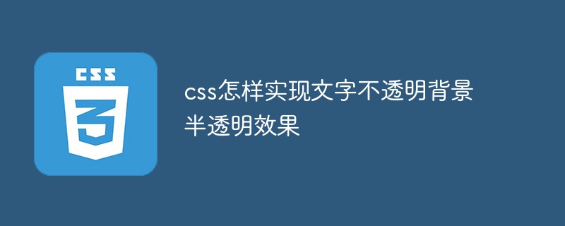 css怎樣實(shí)現(xiàn)文字不透明背景半透明效果
