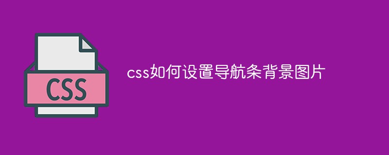 css如何設(shè)置導(dǎo)航條背景圖片