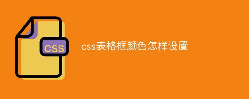 css表格框顏色怎樣設(shè)置