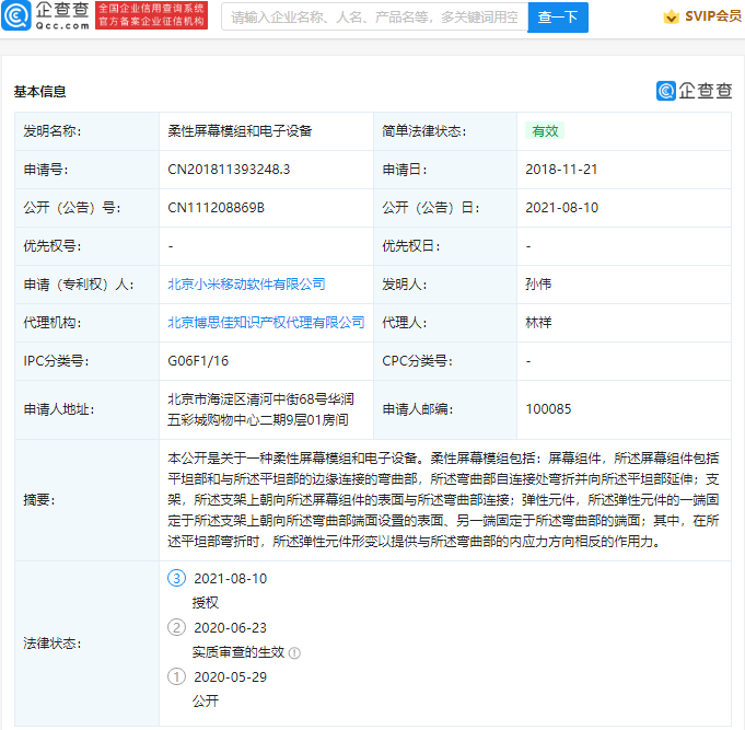 小米“柔性屏幕模組和電子設備”專利獲授權