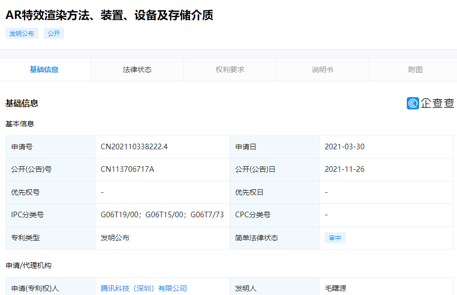 騰訊公開(kāi)“AR 特效渲染方法”相關(guān)專(zhuān)利:可降低生成 AR 特效圖像所需的計(jì)算量
