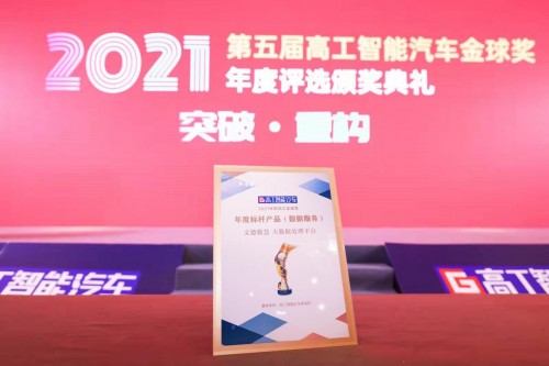 領跑市場！文德數(shù)慧榮獲“2021年度（第五屆）高工智能汽車金球獎”