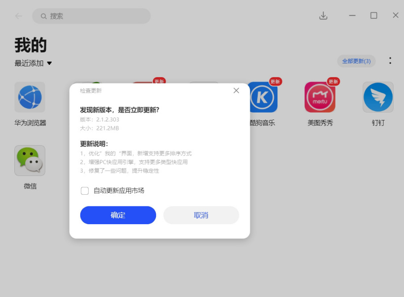 華為應(yīng)用市場 PC 版 2.1.2.303 更新:增強(qiáng)快應(yīng)用引擎