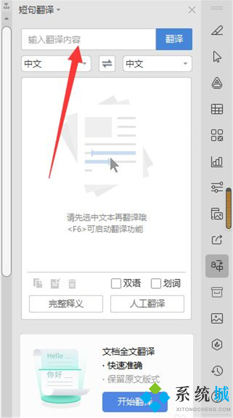 wps翻譯功能怎么用 wps全文翻譯的操作方法