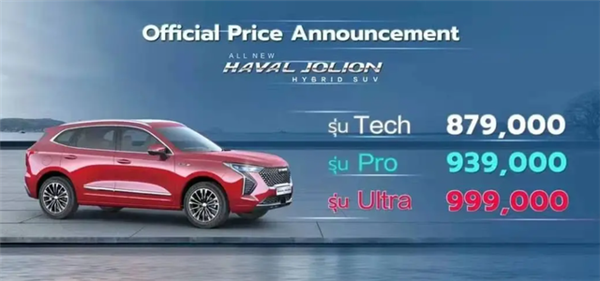 百公里油耗僅4.2升 哈弗JOLION HEV泰國上市:約17萬元起