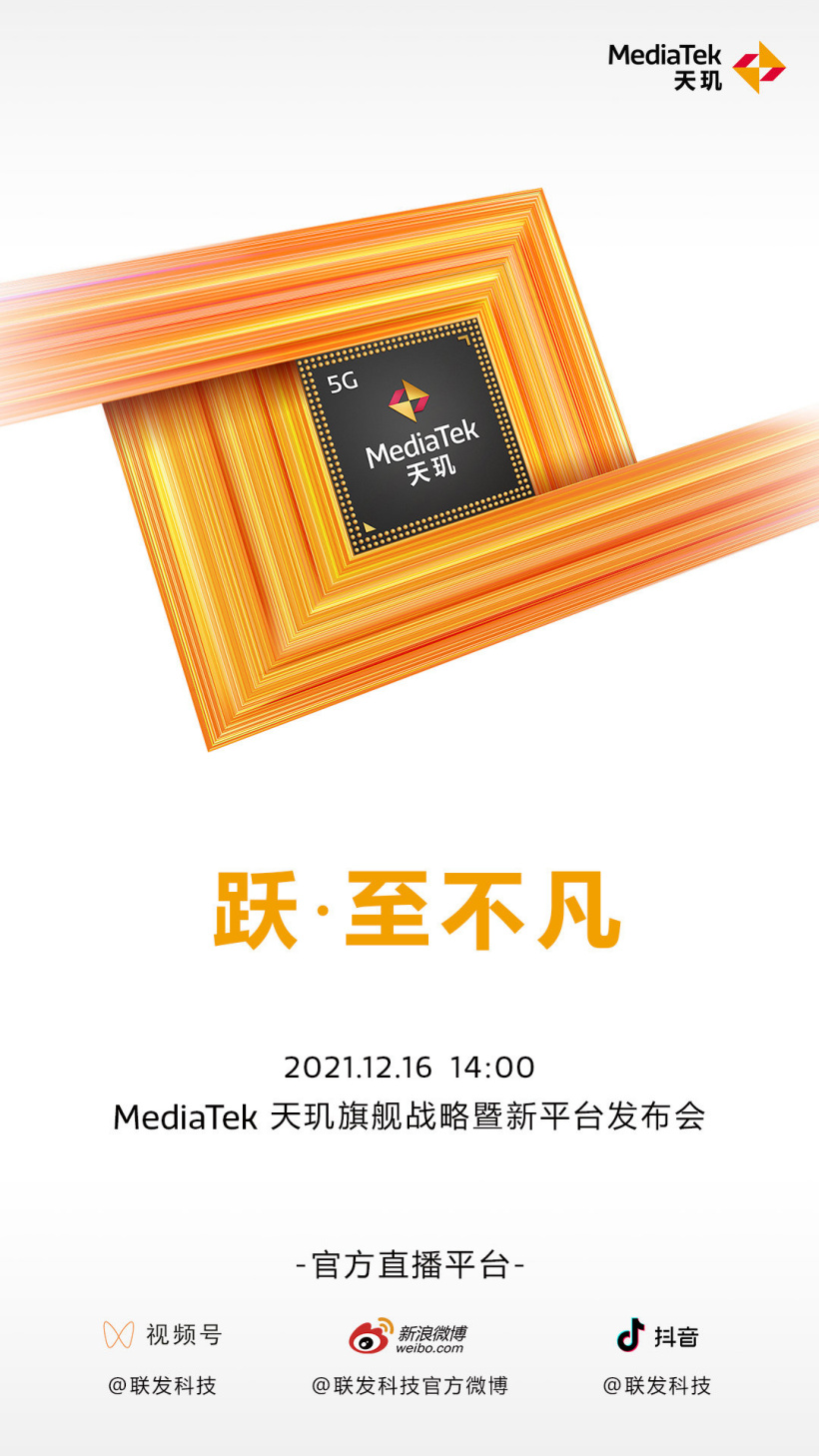 聯(lián)發(fā)科 12 月 16 日舉行天璣 9000 國(guó)內(nèi)發(fā)布會(huì)，將有新信息公布
