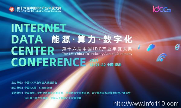 12月21-22日深圳開啟| 能源·算力·數(shù)字化 IDCC2021年度盛典