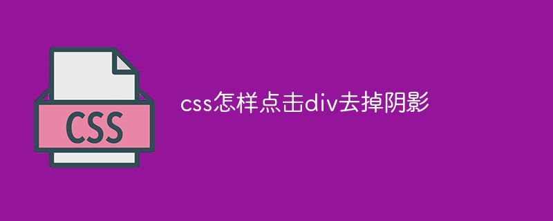 css怎樣點擊div去掉陰影