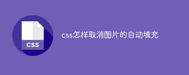 css怎樣取消圖片的自動(dòng)填充