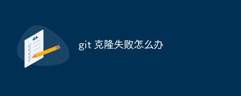 git 克隆失敗怎么辦