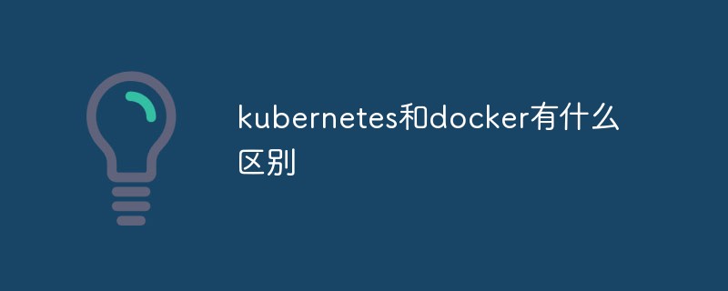 kubernetes和docker有什么區(qū)別