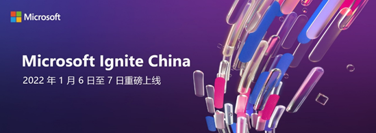 微軟 Ignite 大會(huì)中國(guó)站將于 2022 年 1 月 6-7 日上線：元宇宙、混合辦公...