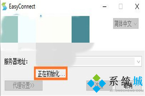 easyconnect怎么用 easyconnect使用方法介紹