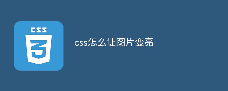 css怎么讓圖片變亮