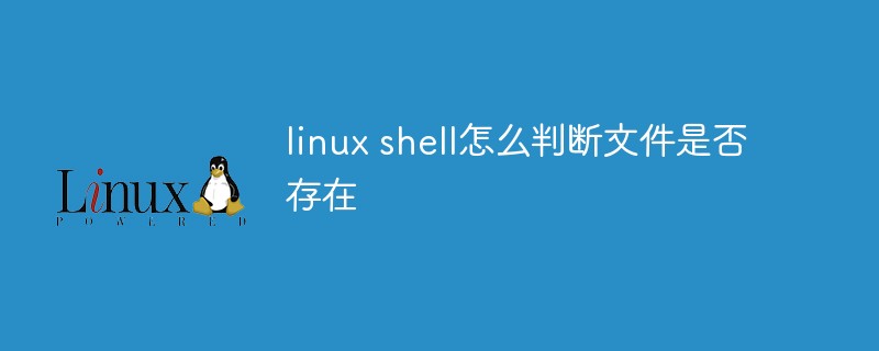 linux shell怎么判斷文件是否存在