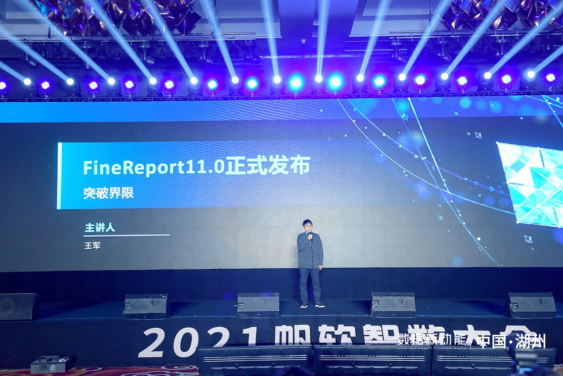 帆軟報(bào)表軟件FineReport11.0，破界而來(lái)