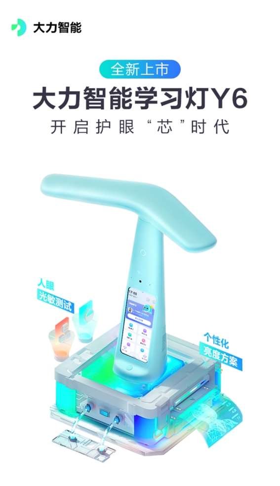 開(kāi)啟護(hù)眼“芯”時(shí)代，大力智能學(xué)習(xí)燈超值款Y6上市