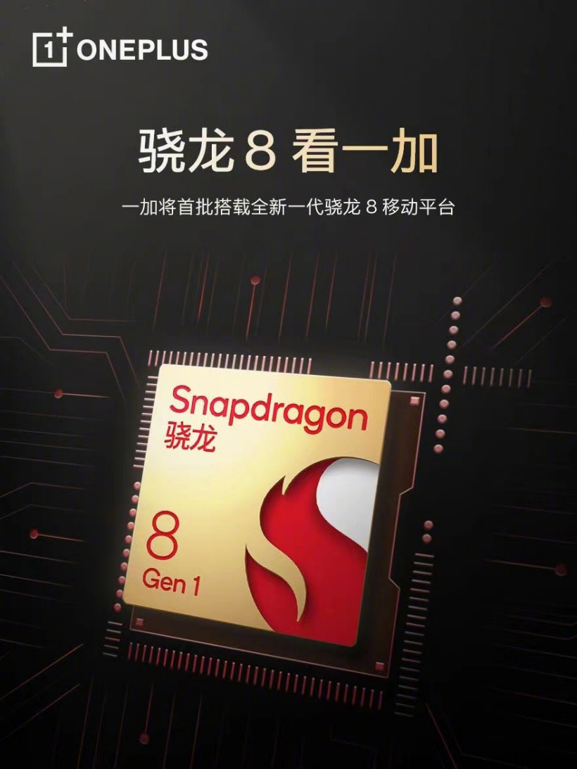 劉作虎:一加下一代新品將首批搭載全新一代驍龍 8 移動平臺