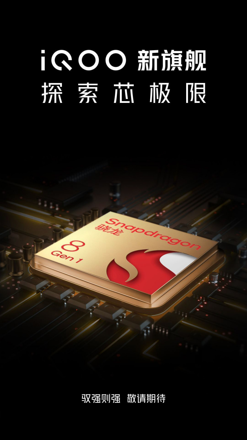 iQOO 宣布新旗艦將搭載全新一代高通驍龍 8 Gen 1 移動(dòng)平臺(tái)