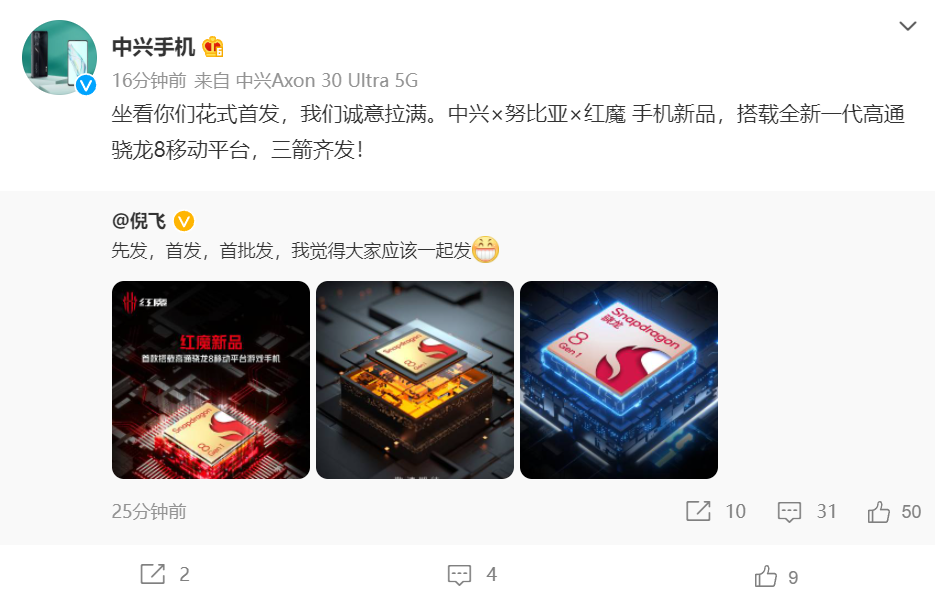 中興官宣“三箭齊發(fā)”:中興 × 努比亞 × 紅魔手機(jī)新品搭載全新驍龍 8 Gen 1 芯片