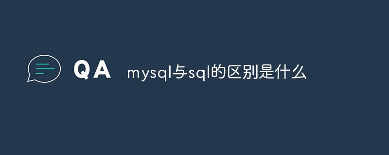 mysql與sql的區(qū)別是什么