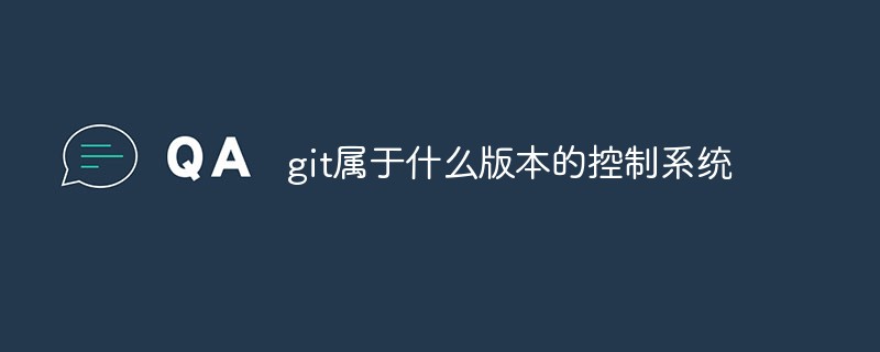 git屬于什么版本的控制系統(tǒng)