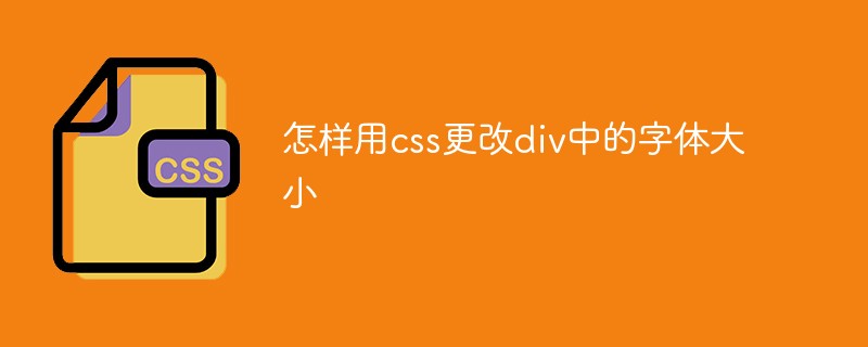 怎樣用css更改div中的字體大小