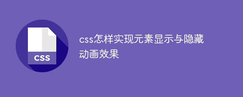 css怎樣實現(xiàn)元素顯示與隱藏動畫效果
