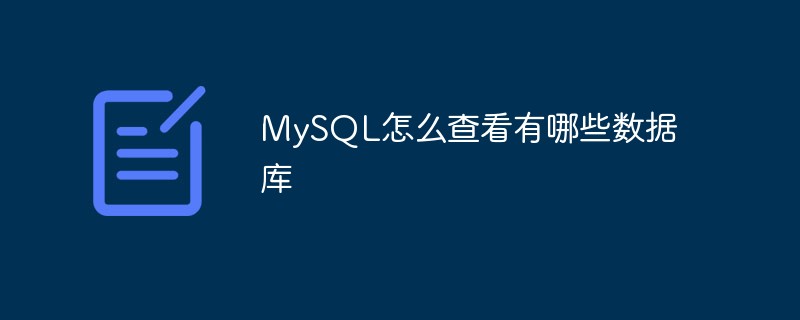 MySQL怎么查看有哪些數據庫