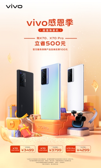 vivo感恩季，超值煥新機(jī) vivo X70系列購(gòu)機(jī)專享雙重禮