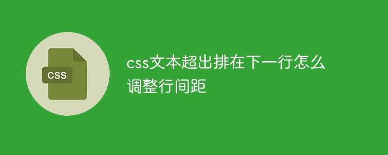 css文本超出排在下一行怎么調(diào)整行間距