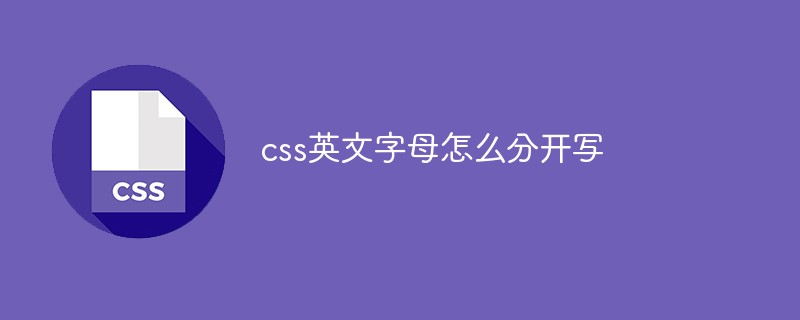 css英文字母怎么分開(kāi)寫(xiě)