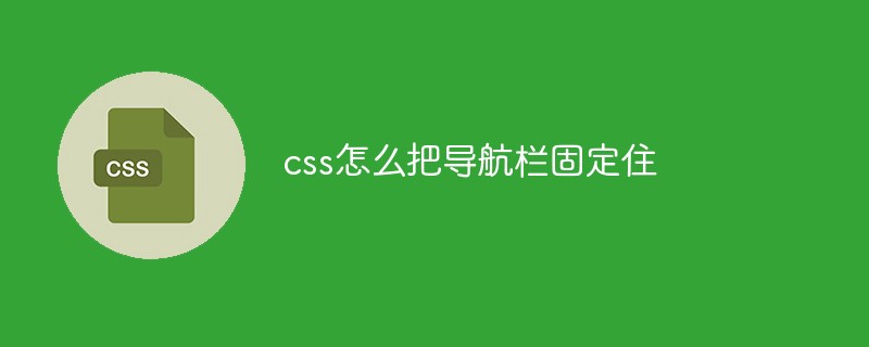 css怎么把導航欄固定住
