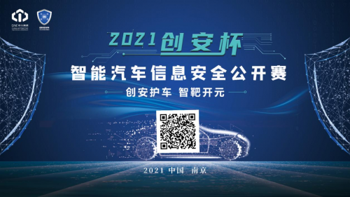 2021 “創(chuàng)安杯” 智能汽車信息安全公開賽