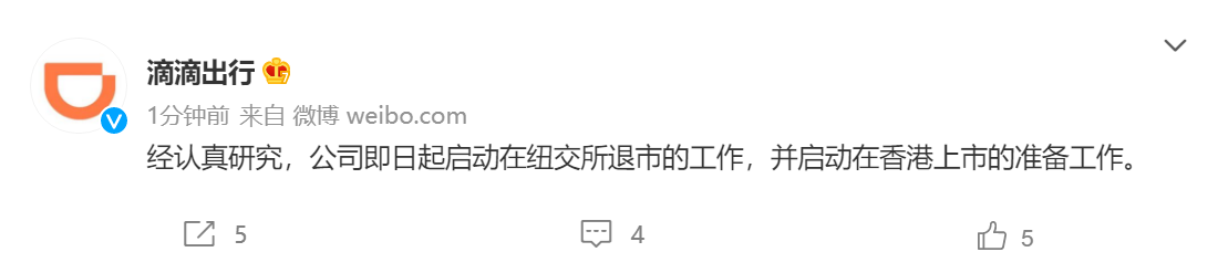 滴滴出行:即日起啟動在紐交所退市的工作,將在港交所上市