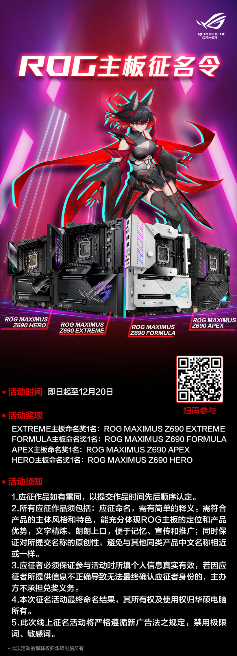 ROG 有獎(jiǎng)?wù)骷?Z690 主板中文名,獎(jiǎng)品為相應(yīng)主板