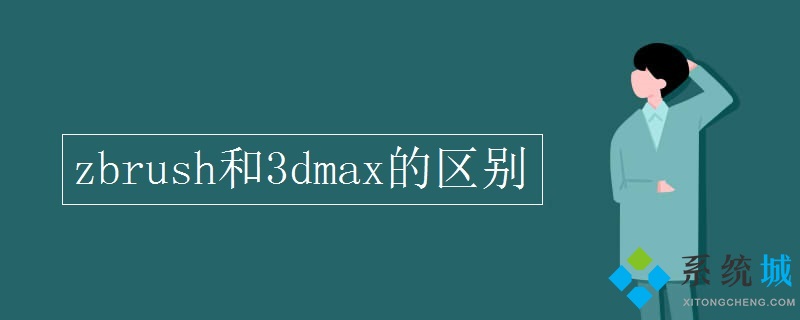 zbrush和3dmax的區(qū)別 zbrush軟件特點(diǎn)介紹