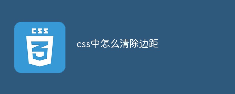 css中怎么清除邊距