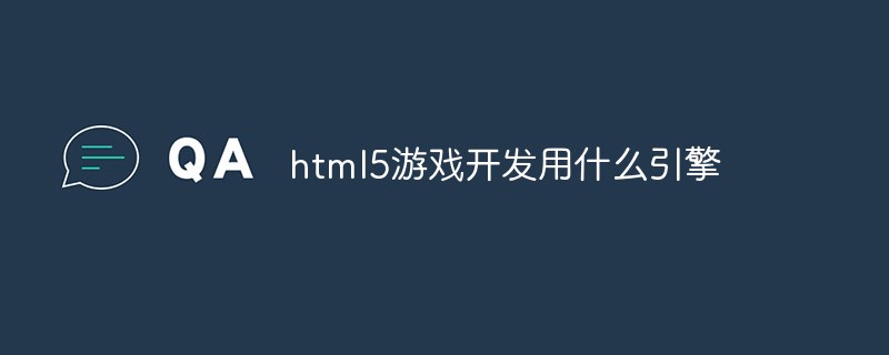 html5游戲開(kāi)發(fā)用什么引擎