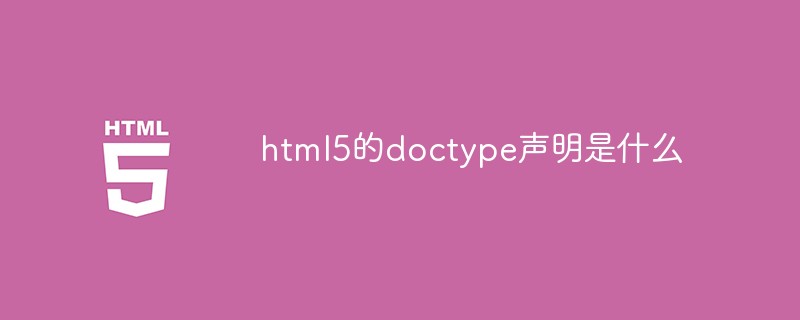 html5的doctype聲明是什么
