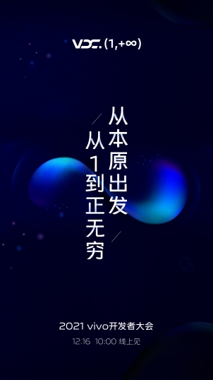 從1到正無(wú)窮 2021 vivo開(kāi)發(fā)者大會(huì)將于12月16日召開(kāi)