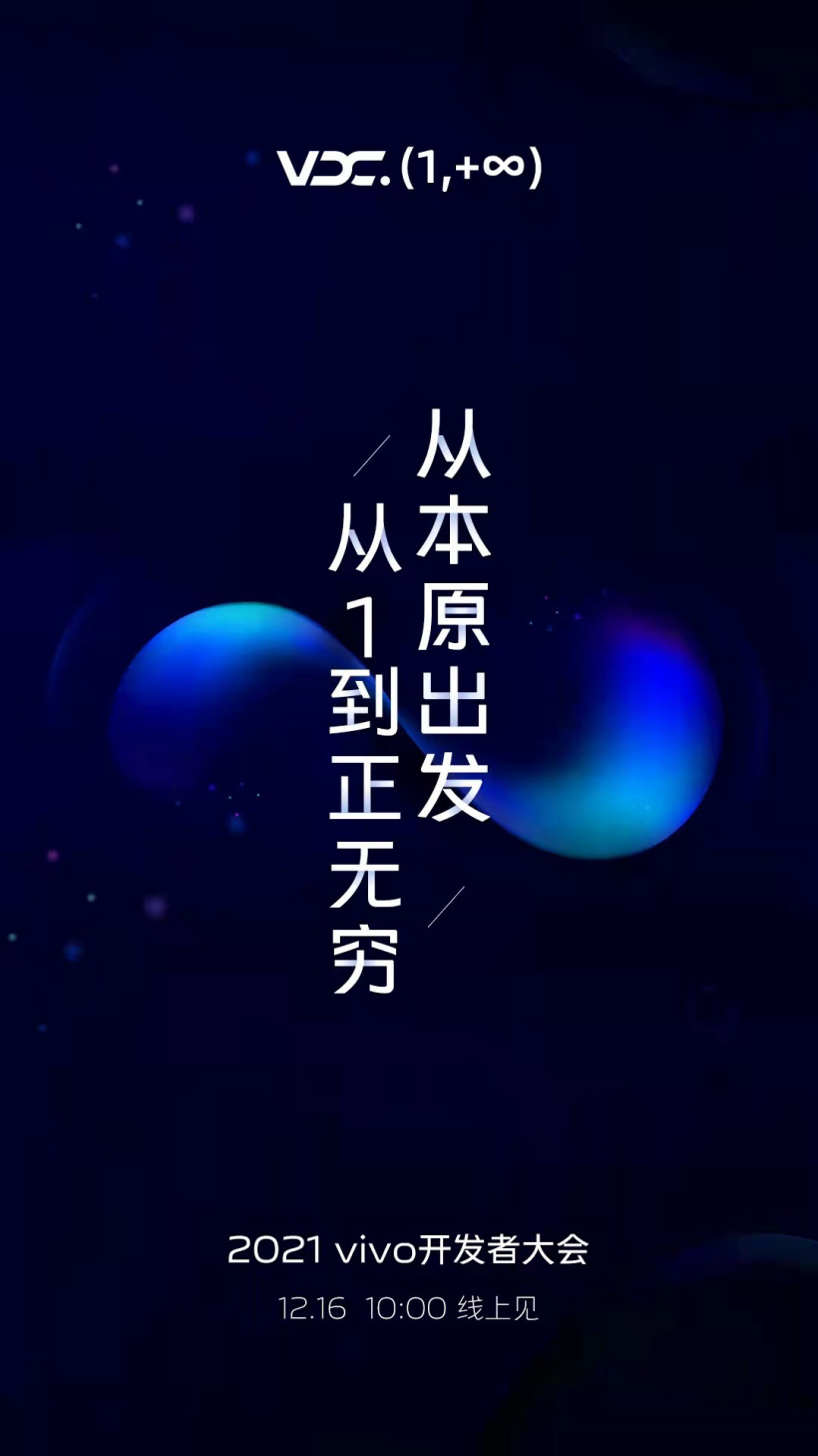 vivo 開發(fā)者大會將于 12 月 16 日舉行
