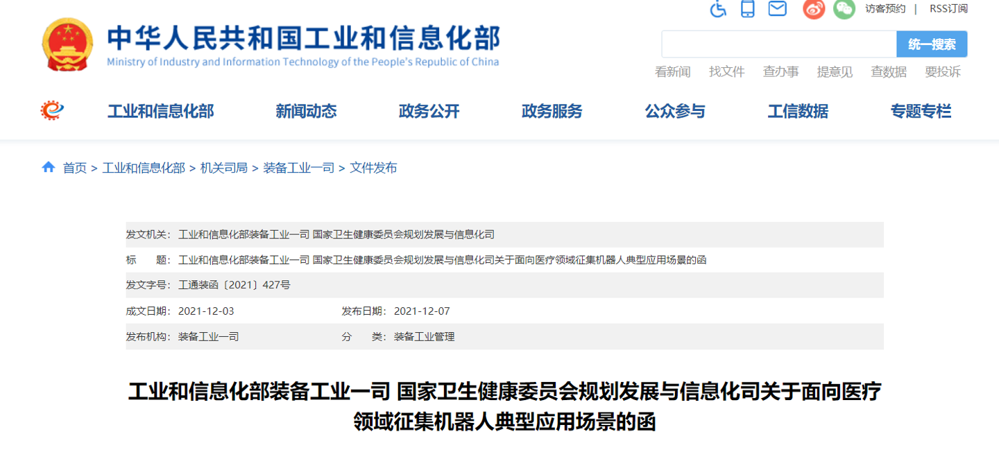 工信部、衛(wèi)健委征集機(jī)器人典型應(yīng)用場(chǎng)景，面向醫(yī)療領(lǐng)域