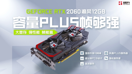 大容量幀夠強(qiáng)，耕升 GeForce RTX 2060 追風(fēng) 12GB 發(fā)布
