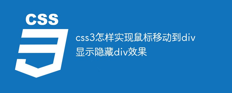 css3怎樣實現(xiàn)鼠標移動到div顯示隱藏div效果