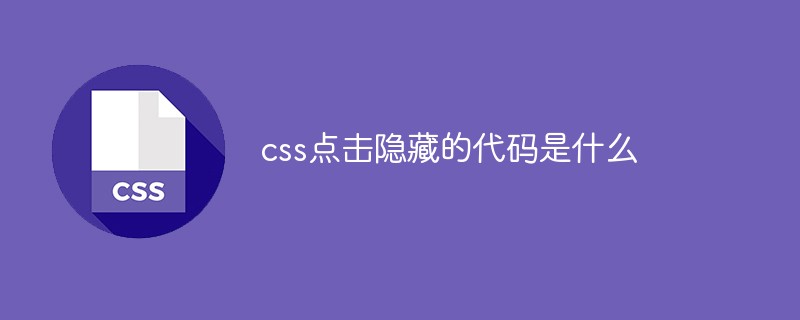 css點擊隱藏的代碼是什么