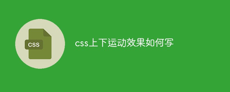 css上下運(yùn)動效果如何寫