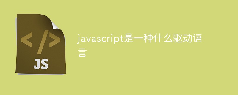 javascript是一種什么驅(qū)動語言
